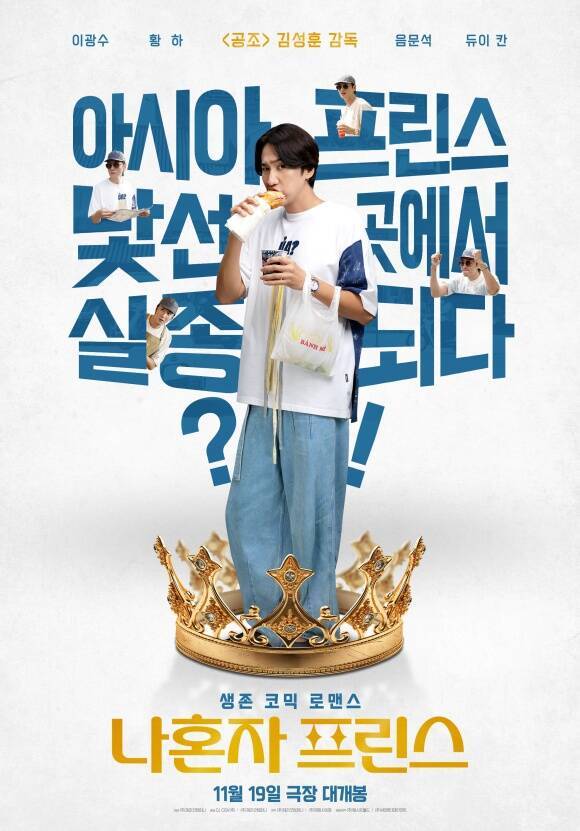 이광수 주연의 영화 '나혼자 프린스'가 오는 11월 19일 개봉한다. /(주)제리굿컴퍼니