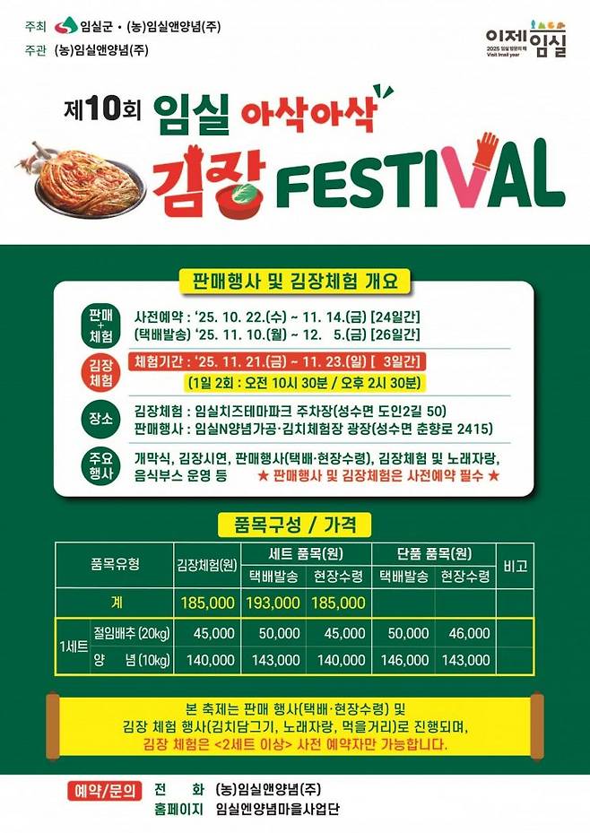 제10회 임실 아삭아삭 김장페스티벌 포스터. 임실군 제공