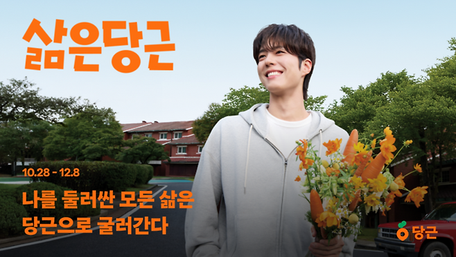 당근이 배우 박보검과 함께 ‘삶은당근’ 캠페인을 진행하며, 중고거래·알바·모임 등 다양한 서비스를 잇는 대규모 마케팅을 선보였다. 사진=당근 제공