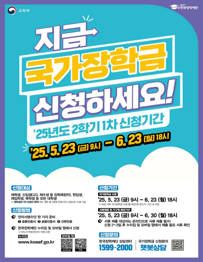 2025학년도 2학기 1차 국가장학금 홍보 포스터. (출처 = 한국장학재단)