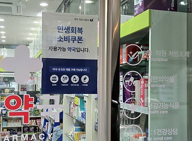 '민생회복 소비쿠폰' 사용 가능 안내문.