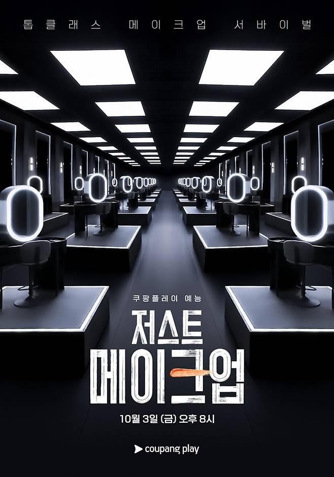 사진제공=쿠팡플레이 ‘저스트 메이크업’