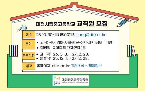 대전시립중·고 기간제 교직원 모집 배너 [사진=대전평생교육진흥원]