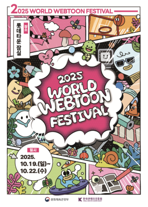 ‘2025 월드웹툰페스티벌’ 행사 포스터. [한국콘텐츠진흥원]