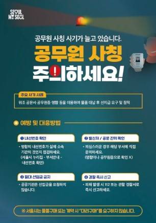 공무원 사칭 사기 피해주의보 [서울시 제공]