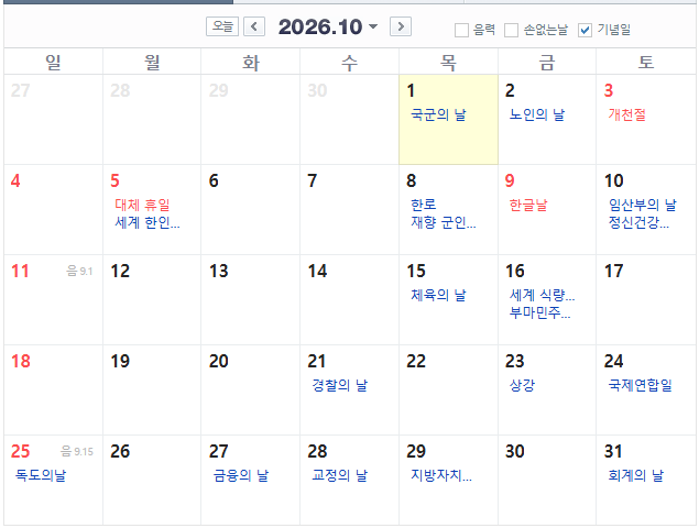 2026년 10월 달력. 네이버 달력 갈무리