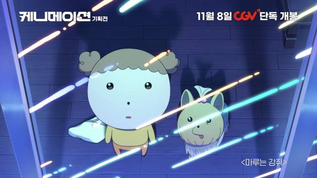 '마루는 강쥐'. 사진 제공=한국콘텐츠진흥원
