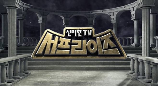 ‘서프라이즈’ . 사진| MBC