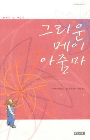 그리운 메이 아줌마 표지/사진=독자