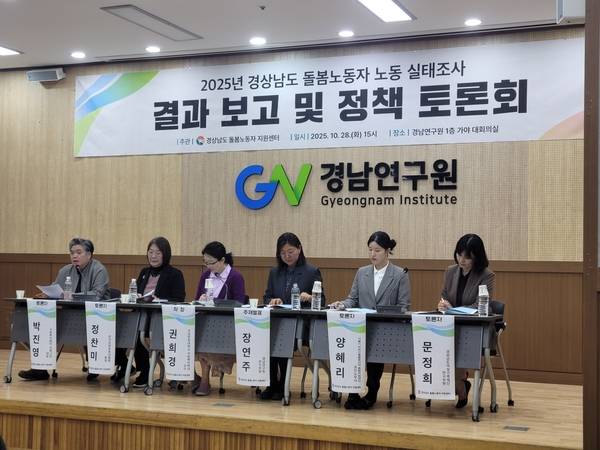 경남도돌봄노동자지원센터는 2025년 28일 경남연구원 가야 대회의실에서 '2025년 경상남도 돌봄노동자 노동 실태조사 결과 보고 및 정책 토론회'를 개최했다. 이날 참가자들이 토론하고 있다. /경남도돌봄노동자지원센터