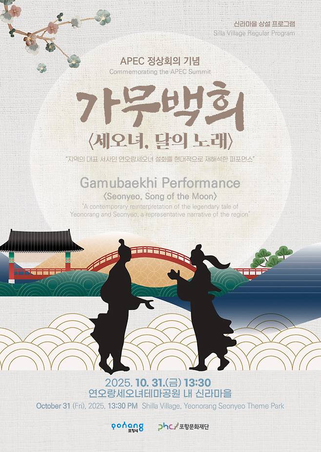 포항문화재단, APEC 정상회의 맞아‘ 달과 해의 도시 포항’ 예술로 물들다