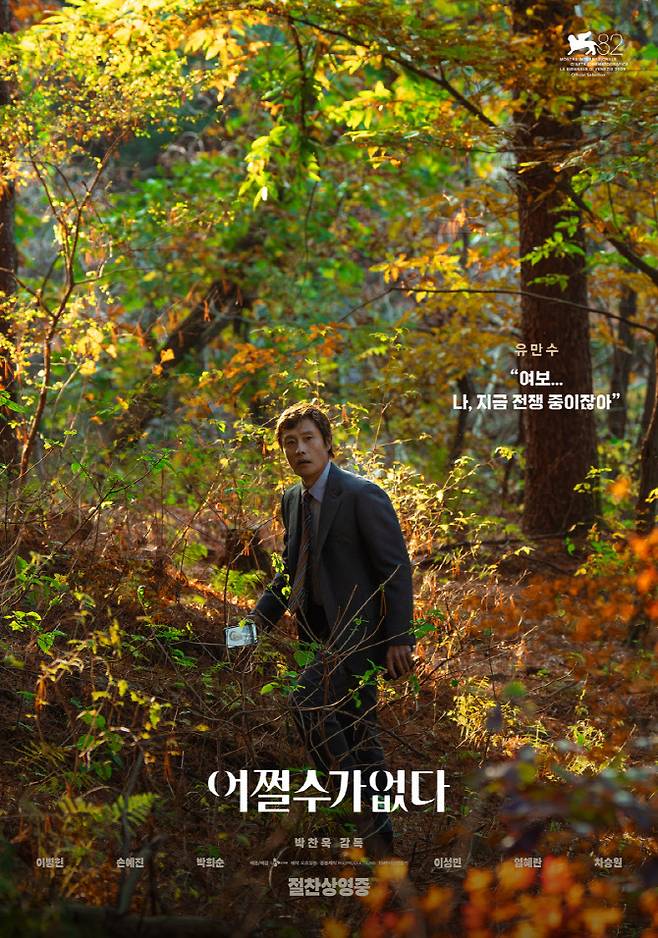 영화 '어쩔수가없다' 포스터(사진=CJ ENM)