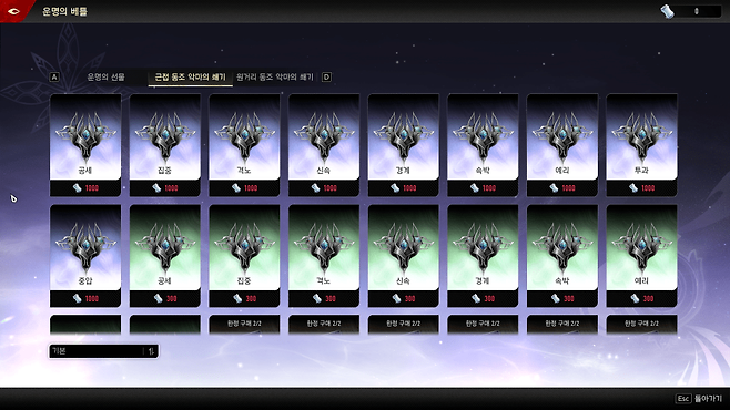 - 동조 무기 전용 악마의 쐐기는 '운명의 베틀'에서 구매 가능하다