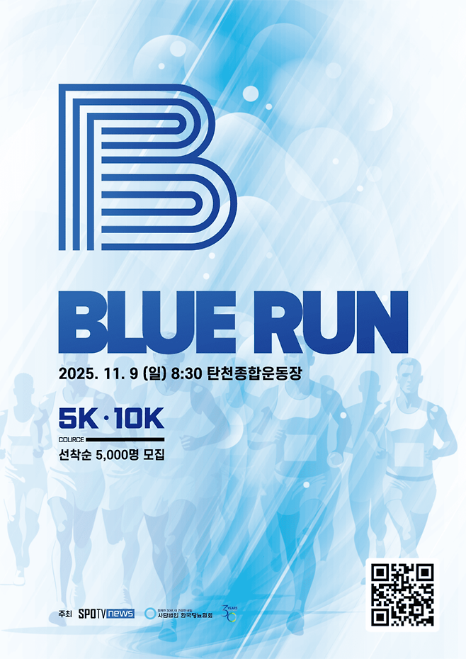 ‘블루런’ 포스터. 사진 | 스포티비 조직위원회