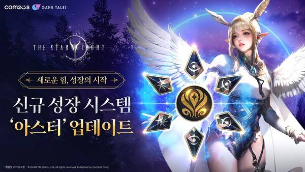 컴투스가 게임테일즈에서 개발하고 자사가 퍼블리싱하는 MMORPG '더 스타라이트'에 새로운 성장 시스템 '아스터'를 추가하고, 론칭 50일 기념 이벤트를 진행한다고 밝혔다.(컴투스 '더 스타라이트' 신규 성장 시스템 아스터 업데이트). /사진=컴투스