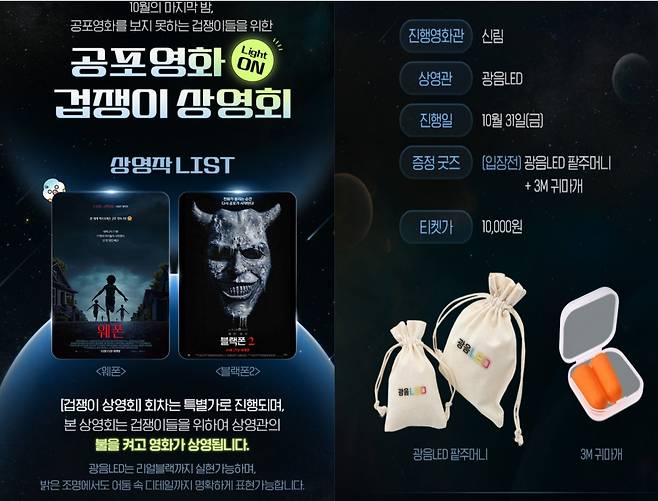 롯데시네마 '겁쟁이 상영관' 홍보 포스터. /롯데시네마 신림점 홈페이지 캡처 갈무리