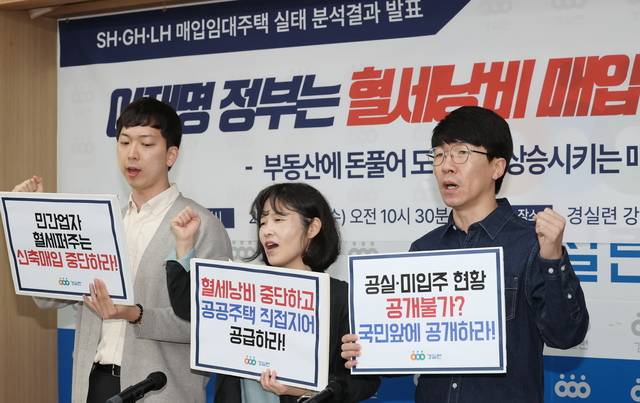 서울 종로구 경실련에서 29일 열린 SH·GH·LH 매입임대주택 실태 분석결과 발표 기자회견에서 참석자들이 손팻말을 들고 구호를 외치고 있다. [연합뉴스 제공]