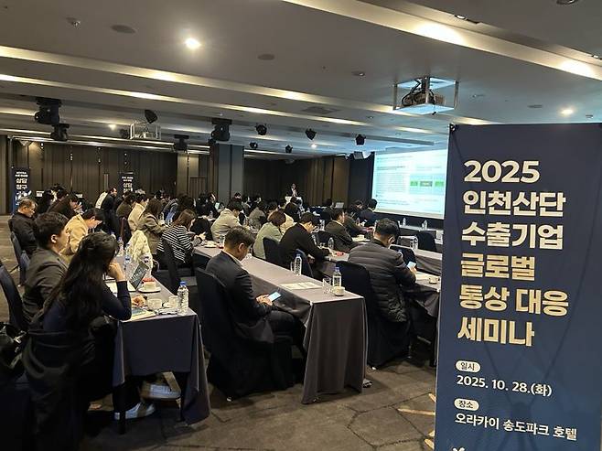지난 27일부터 28일까지 오라카이 송도파크 호텔에서 열린 '2025 인천산단 글로벌 통상대응 세미나'. 한국산업단지공단 제공