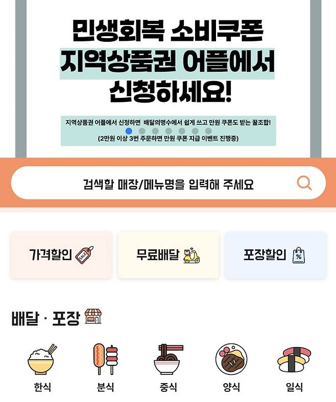 지역사랑상품권과 연동되는 공공배달앱도 소비쿠폰 홍보.
