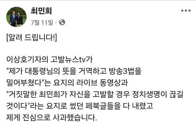 최민희 국회 과학기술정보방송통신위원장이 지난 7월11일 고발뉴스 영상 삭제 이후 자신의 페이스북에 올린 글의 앞부분.