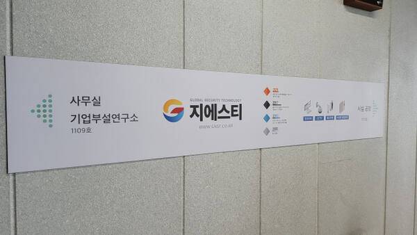 ㈜지에스티 사무실 전경