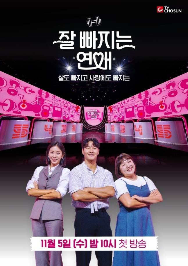 ▲ 잘빠지는 연애. 제공| TV조선