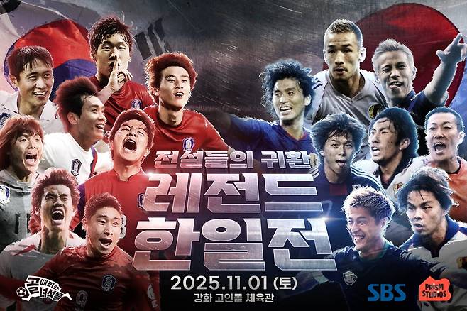 사진=SBS ‘골 때리는 녀석들 - 레전드 한일전’
