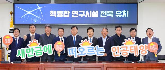 30일 서울 국회의원회관에서 열린 전북특별자치도-지역 국회의원 예산정책협의회에서 김관영 지사와 지역 국회의원들이 핵융합 연구시설 전북 유치를 기원하는 퍼포먼스를 진행하고 있다./사진=전북도.