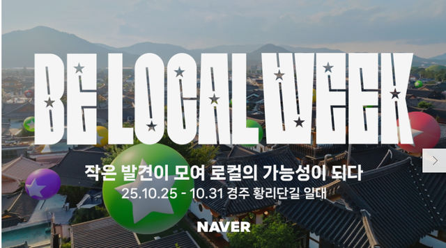작은 발견이 모여 로컬의 가능성이 됨을 알리는 네이버의 'BE LOCAL WEEK'는 2025 APEC KOREA가 열리는 경주의 문화와 관광 특성을 국내외 소비자들에게 직접 전달하는데 도움을 주는 새로운 지원 방식이다. 네이버 홈페이지 캡처.