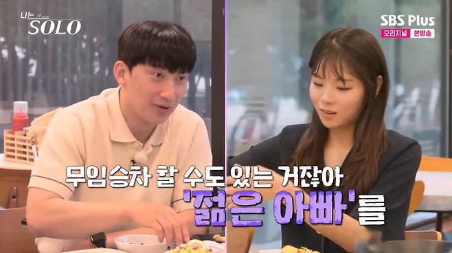 SBS Plus '나는 솔로' 캡처