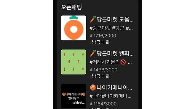 당근 도움방 [카카오톡 오픈채팅 캡처]