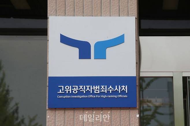 고위공직자범죄수사처.ⓒ데일리안DB