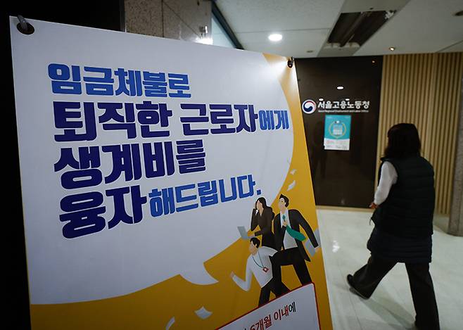 서울고용노동청에 임금체불 퇴직 근로자 생계비 융자 지원 안내문이 걸려 있다. 2023.11.28 (ⓒ뉴스1, 무단 전재-재배포 금지)