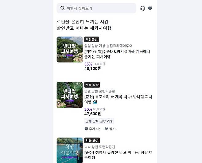 특별한 로컬여행, 여행플랫폼 '노는법' 누리집. (출처 = 플랫폼 캡쳐)