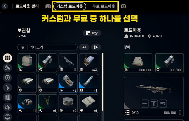 ▲ 내 장비를 쓰고 싶다면 커스텀, 죽었을 때의 리스크를 없애고 싶다면 무료 로드아웃