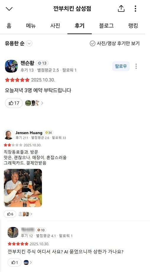 젠슨 황 엔비디아 CEO와 이재용 삼성전자 회장, 정의선 현대차그룹 회장이 다녀간 치킨집 리뷰 페이지. 사진=다음 리뷰 페이지 캡처