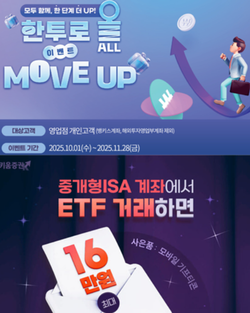 한국투자증권과 키움증권 등은 중개형 ISA 고객 유치를 위해 이벤트를 하고 있다. 한국투자증권·키움증권 제공&nbsp;