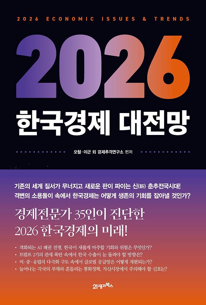 ‘2026 한국경제 대전망’ 표지. [북이십일]