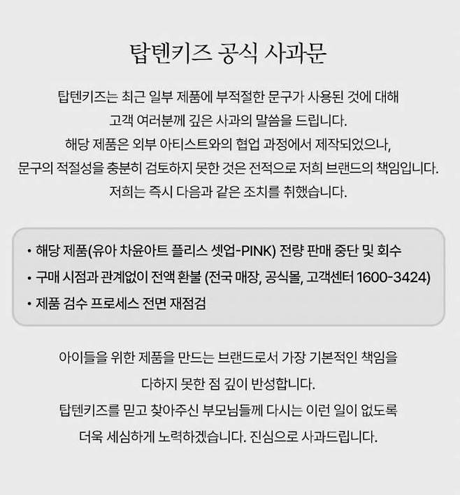 사진=탑텐키즈 홈페이지 캡처