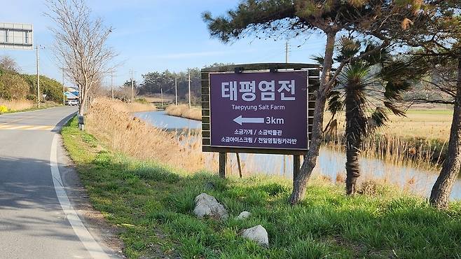 신안 증도 태평염전 가는 길 표지판 ⓒ시사저널
