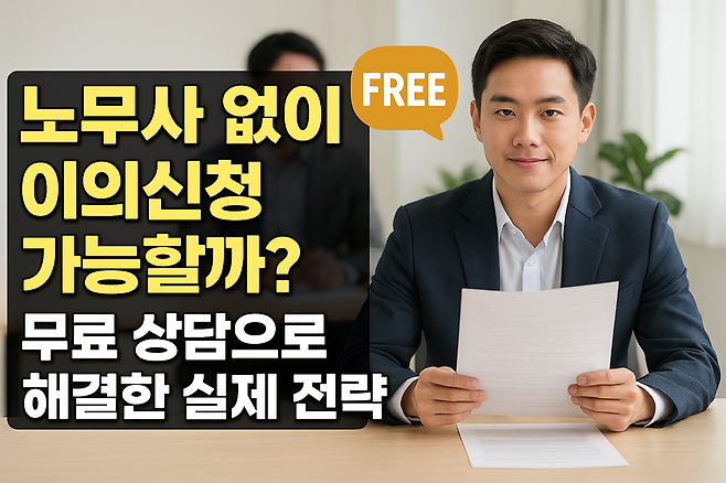 노무사 없이 산재 이의신청 가능할까 무료 상담으로 해결한 실제 전략