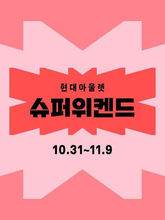 현대아울렛과 커넥트현대는 오는 11월 9일까지 현대프리미엄아울렛 김포점 등 현대아울렛과 커넥트현대 전 점포에서 하반기 최대 규모 쇼핑 행사인 '슈퍼위켄드'를 개최한다. /현대백화점