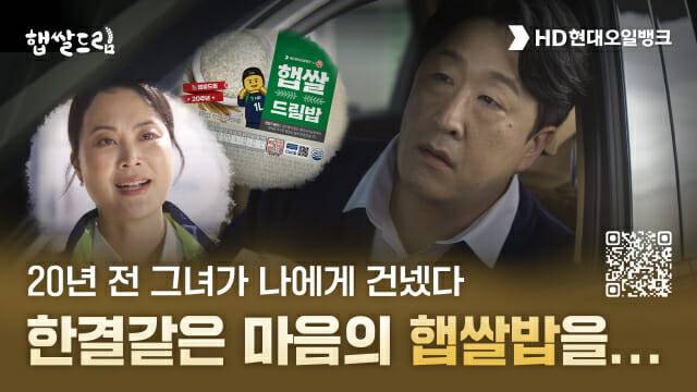 HD현대오일뱅크가 공개한 홍보 영상 ‘우리들의 햅쌀로드’ 썸네일