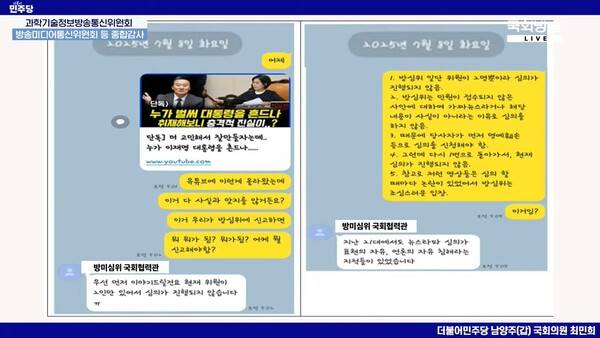 ▲ 최민희 과방위원장이 공개한 비서관-방심위 직원 카카오톡.