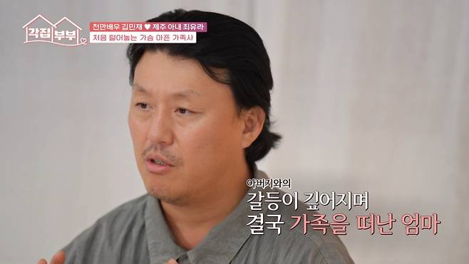 김민재가 친어머니와 40년 만에 연락이 닿은 사연을 전했다. /사진=tvN STORY '각집부부' 방송화면 캡처