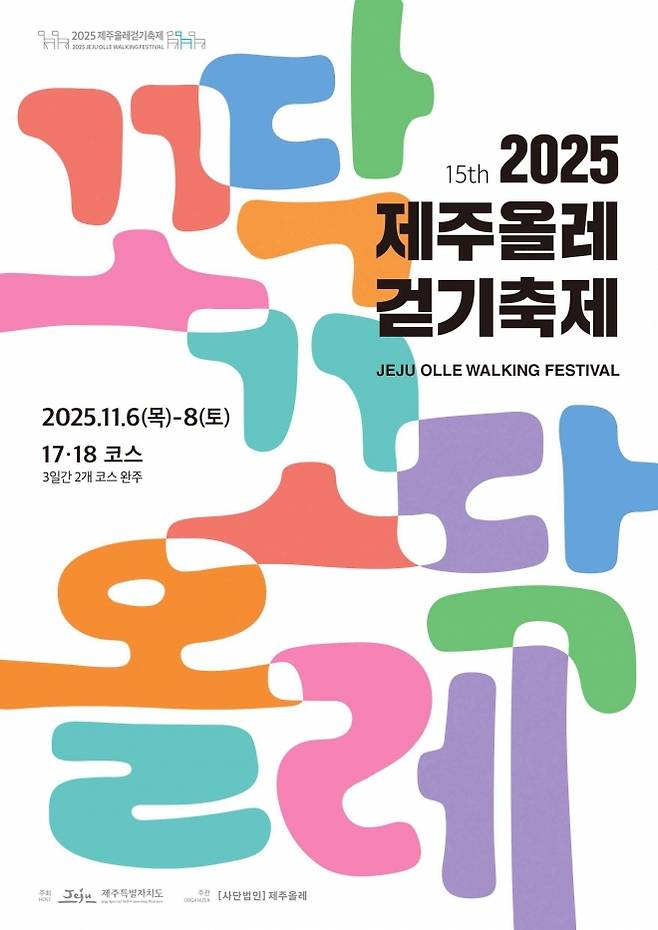 2025 제주올레걷기축제 포스터. 제주올레 제공