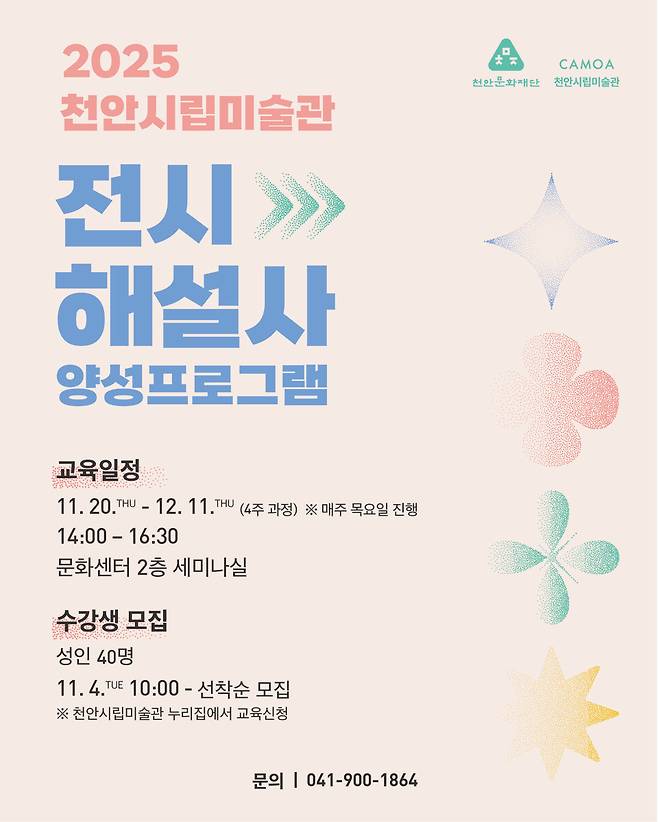 천안시립미술관 전시해설사 양성프로그램 홍보문 ⓒ천안시 제공
