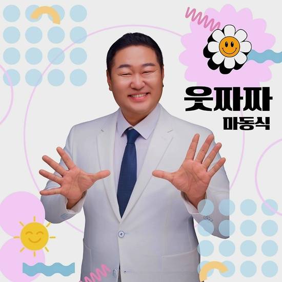 마동식