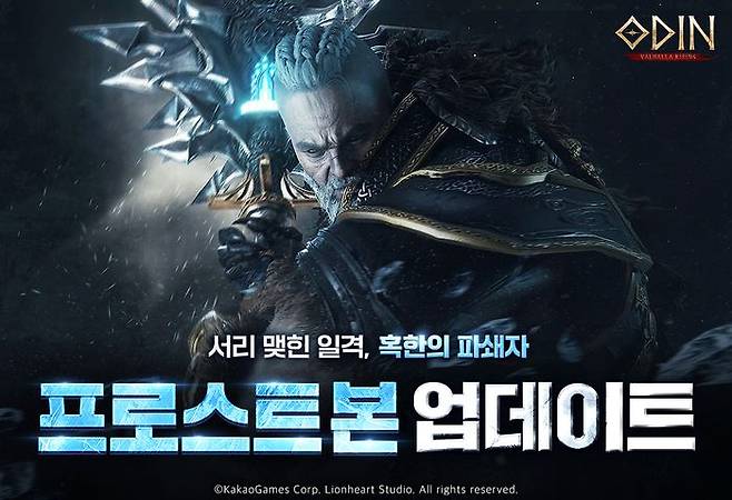 오딘 발할라 라이징 신규 전직 클래스 프로스트 본 업데이트. ⓒ카카오게임즈