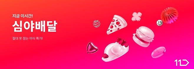 (사진=11번가 제공) *재판매 및 DB 금지